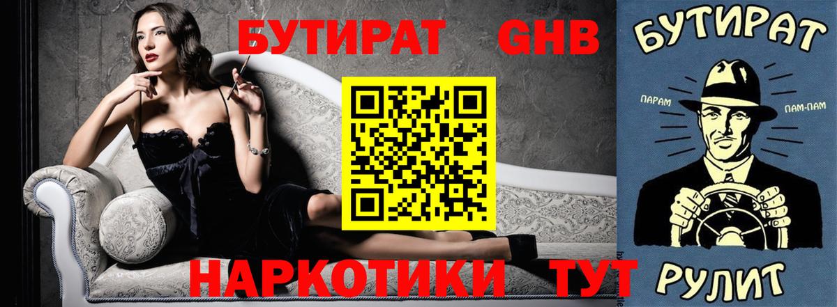 БУТИРАТ жидкий экстази Майский